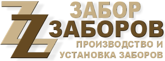 Строительство заборов в Троицке